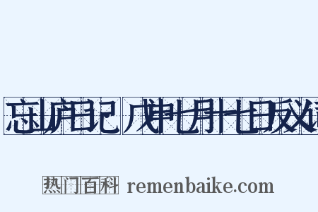 忘山庐日记·戊申七月十七日反义词是什么意思的图片